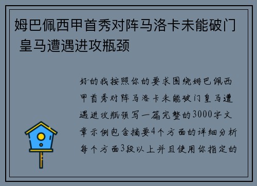 姆巴佩西甲首秀对阵马洛卡未能破门 皇马遭遇进攻瓶颈 姆巴佩西甲首秀对阵马洛卡未能破门 皇马遭遇进攻瓶颈