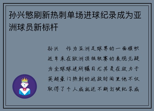 孙兴慜刷新热刺单场进球纪录成为亚洲球员新标杆 孙兴慜刷新热刺单场进球纪录成为亚洲球员新标杆