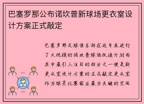 巴塞罗那公布诺坎普新球场更衣室设计方案正式敲定 巴塞罗那公布诺坎普新球场更衣室设计方案正式敲定