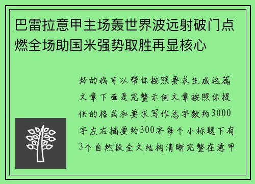 巴雷拉意甲主场轰世界波远射破门点燃全场助国米强势取胜再显核心