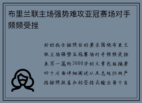 布里兰联主场强势难攻亚冠赛场对手频频受挫