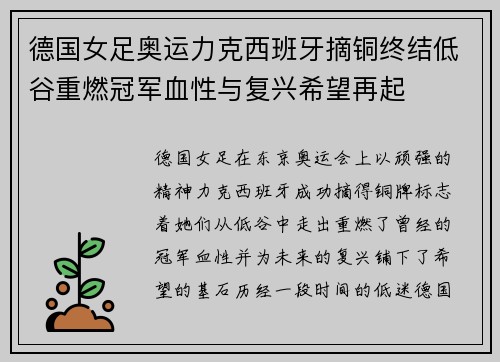 德国女足奥运力克西班牙摘铜终结低谷重燃冠军血性与复兴希望再起 德国女足奥运力克西班牙摘铜终结低谷重燃冠军血性与复兴希望再起