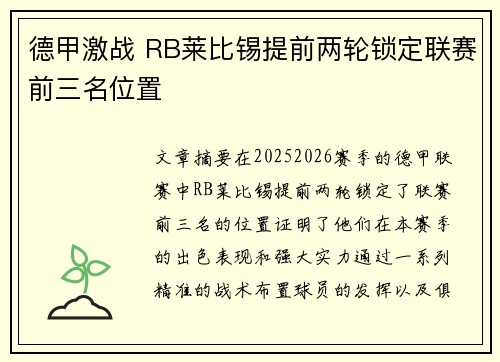 德甲激战 RB莱比锡提前两轮锁定联赛前三名位置