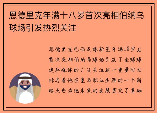 恩德里克年满十八岁首次亮相伯纳乌球场引发热烈关注
