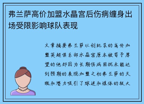 弗兰萨高价加盟水晶宫后伤病缠身出场受限影响球队表现 弗兰萨高价加盟水晶宫后伤病缠身出场受限影响球队表现