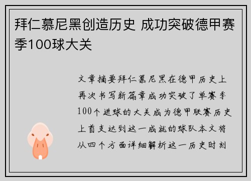 拜仁慕尼黑创造历史 成功突破德甲赛季100球大关