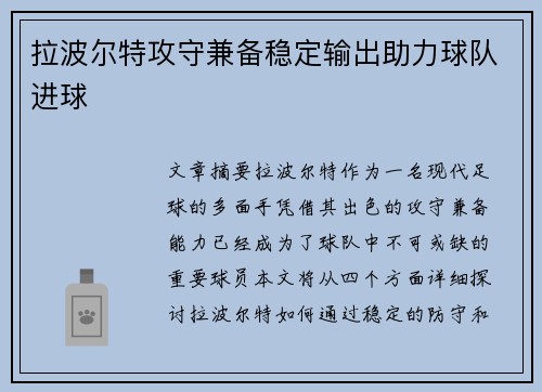拉波尔特攻守兼备稳定输出助力球队进球