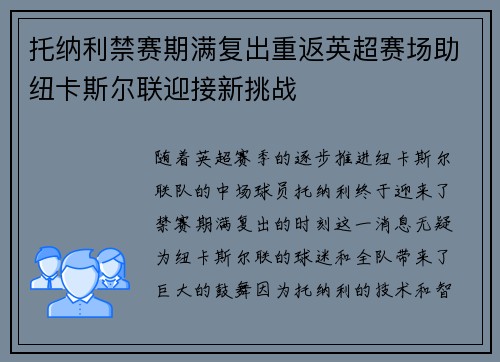 托纳利禁赛期满复出重返英超赛场助纽卡斯尔联迎接新挑战