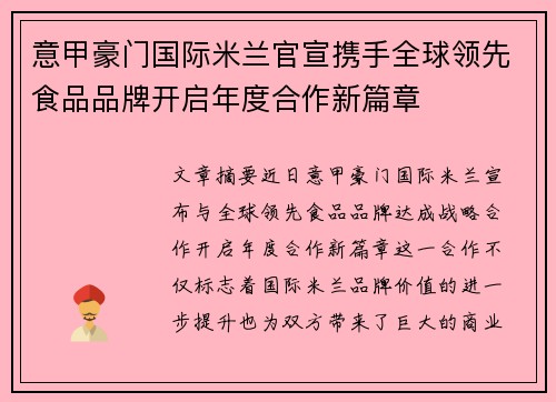 意甲豪门国际米兰官宣携手全球领先食品品牌开启年度合作新篇章 意甲豪门国际米兰官宣携手全球领先食品品牌开启年度合作新篇章