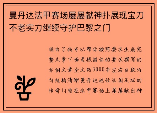 曼丹达法甲赛场屡屡献神扑展现宝刀不老实力继续守护巴黎之门