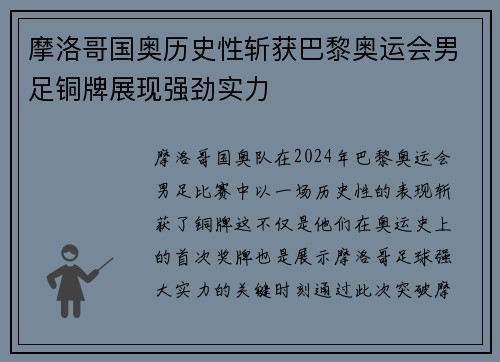 摩洛哥国奥历史性斩获巴黎奥运会男足铜牌展现强劲实力 摩洛哥国奥历史性斩获巴黎奥运会男足铜牌展现强劲实力
