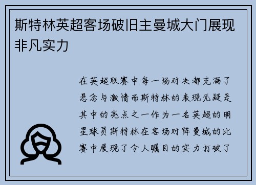 斯特林英超客场破旧主曼城大门展现非凡实力