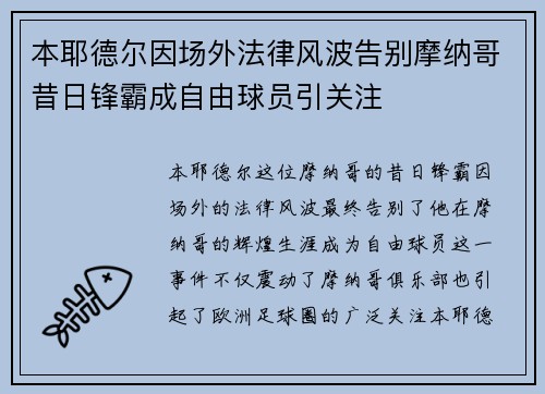 本耶德尔因场外法律风波告别摩纳哥昔日锋霸成自由球员引关注