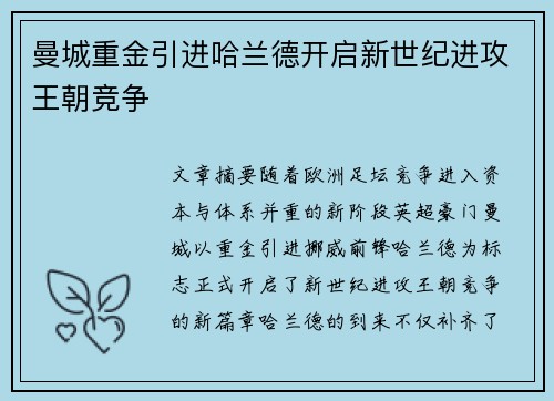 曼城重金引进哈兰德开启新世纪进攻王朝竞争 曼城重金引进哈兰德开启新世纪进攻王朝竞争