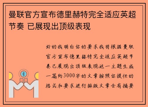 曼联官方宣布德里赫特完全适应英超节奏 已展现出顶级表现