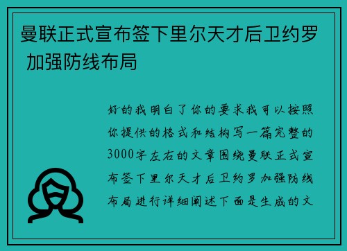 曼联正式宣布签下里尔天才后卫约罗 加强防线布局
