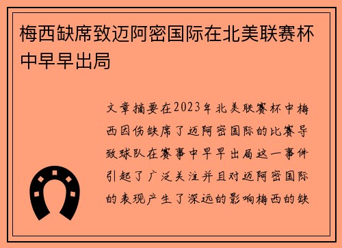 梅西缺席致迈阿密国际在北美联赛杯中早早出局