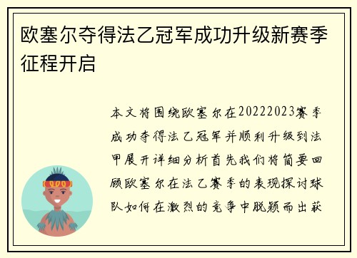 欧塞尔夺得法乙冠军成功升级新赛季征程开启
