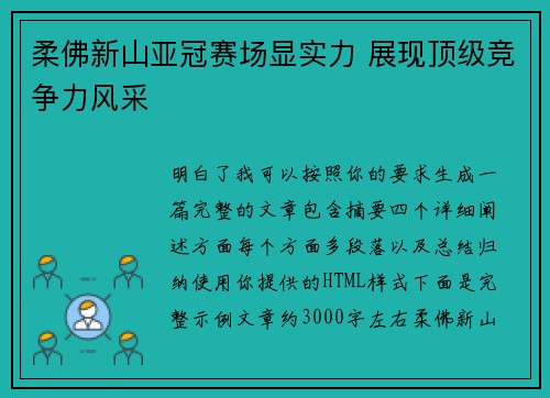 柔佛新山亚冠赛场显实力 展现顶级竞争力风采 柔佛新山亚冠赛场显实力 展现顶级竞争力风采
