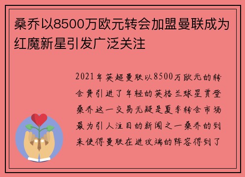 桑乔以8500万欧元转会加盟曼联成为红魔新星引发广泛关注