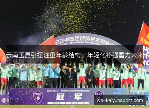 云南玉昆引援注重年龄结构,年轻化补强蓄力未来 云南玉昆引援注重年龄结构,年轻化补强蓄力未来